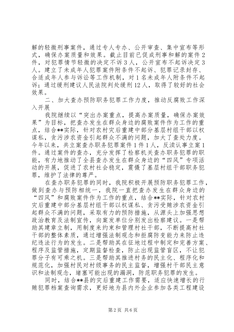 县人民检察院XX年上半年工作总结 _第2页