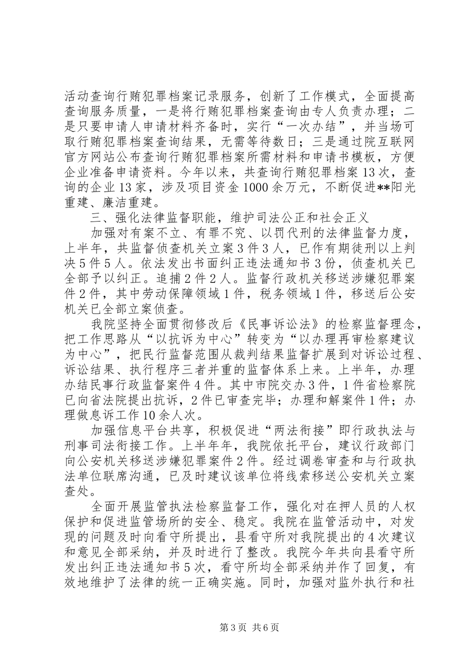 县人民检察院XX年上半年工作总结 _第3页