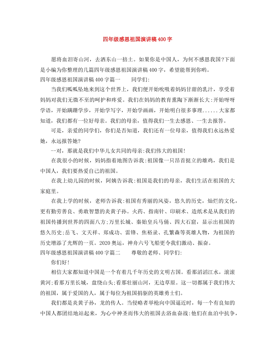 四年级感恩祖国演讲稿400字 _第1页