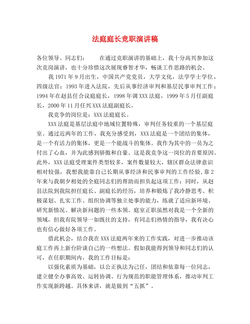 法庭庭长竞职演讲稿 _第1页