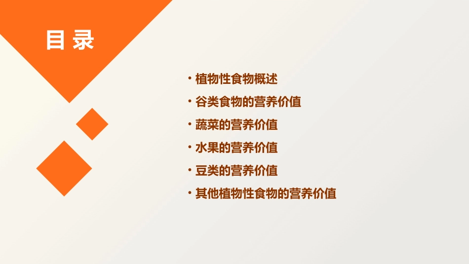 临床营养学之植物性食物的营养价值护理课件_第2页