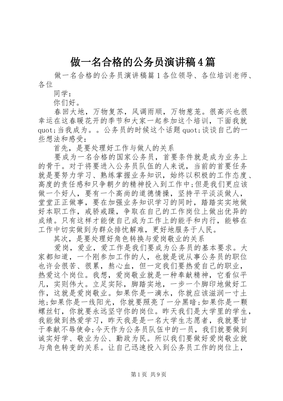 做一名合格的公务员演讲致辞4篇_第1页
