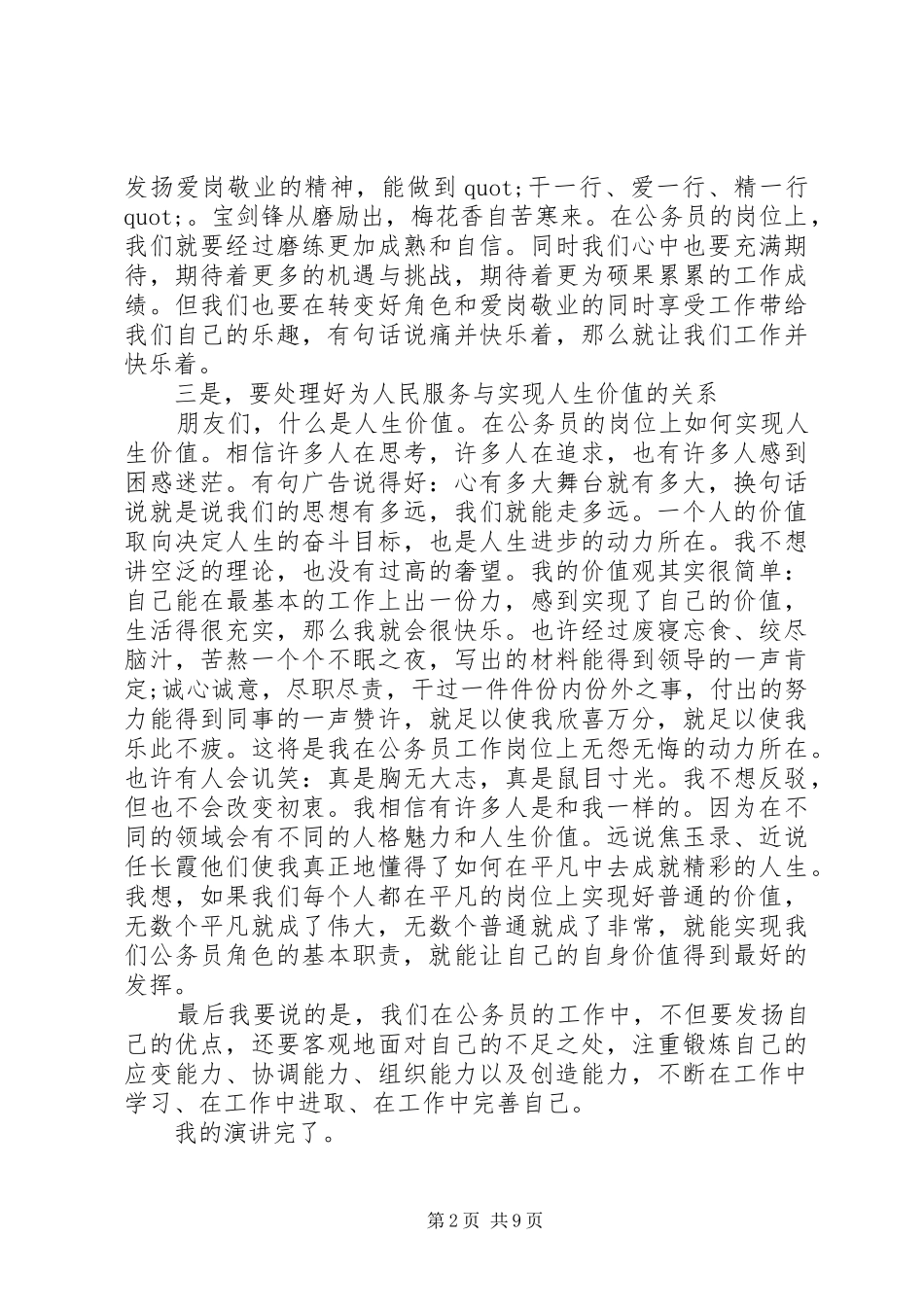 做一名合格的公务员演讲致辞4篇_第2页