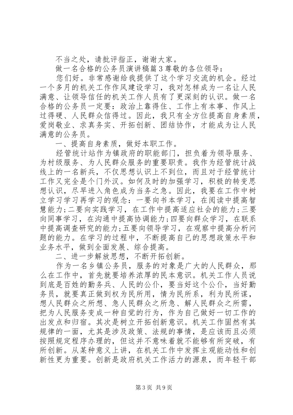 做一名合格的公务员演讲致辞4篇_第3页