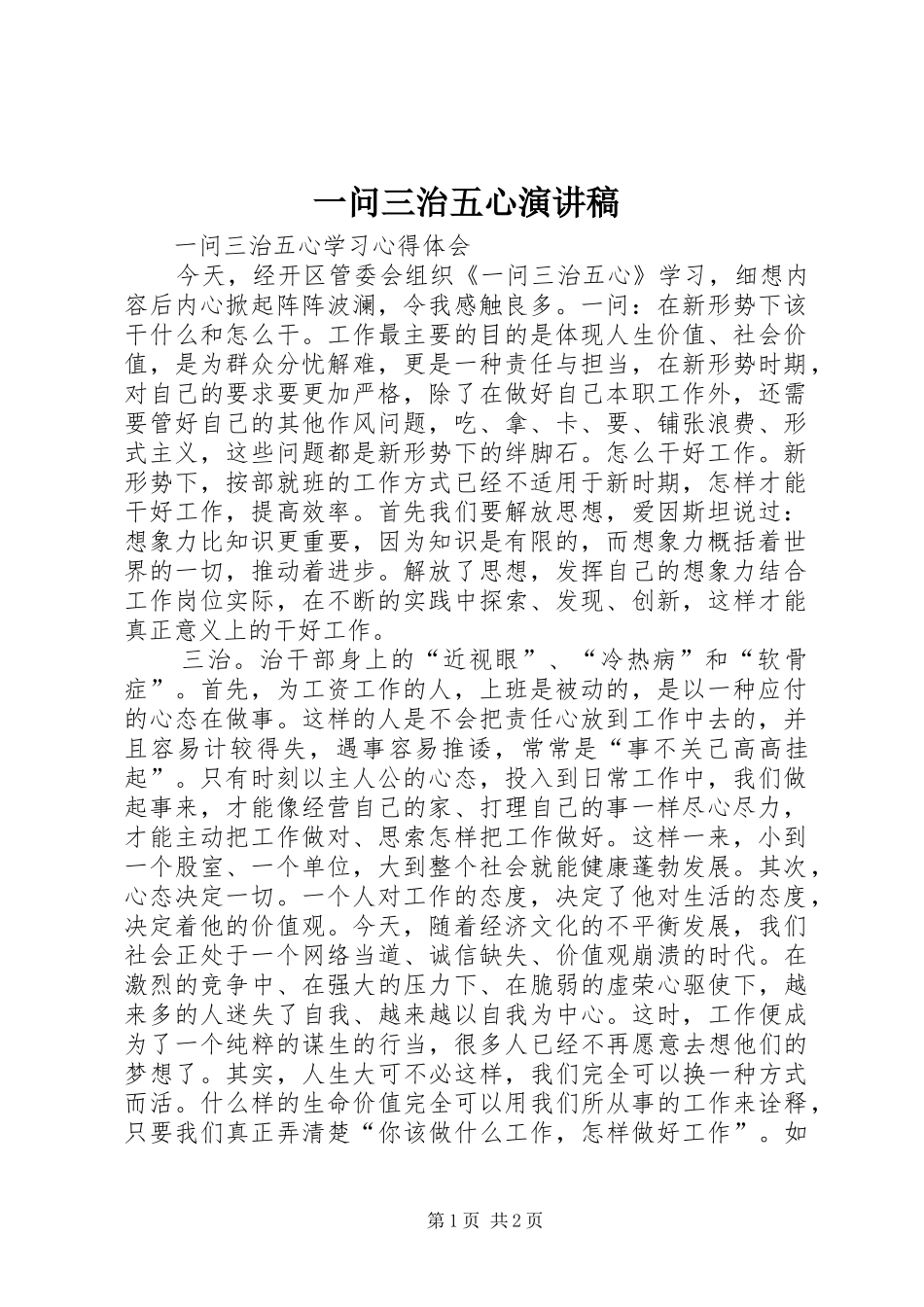 一问三治五心演讲_第1页
