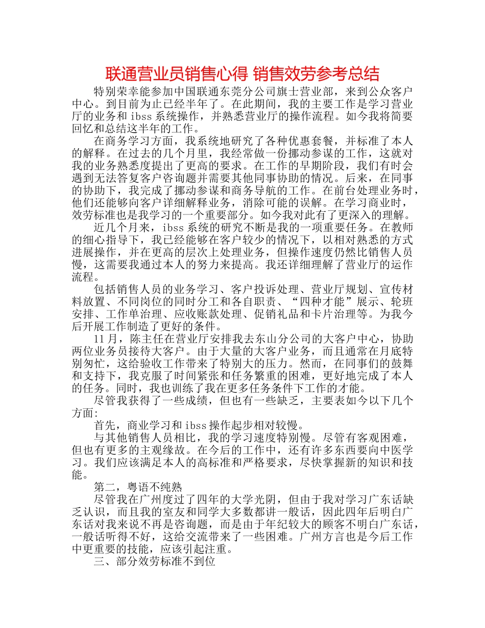 联通营业员销售心得 销售服务参考总结 _第1页