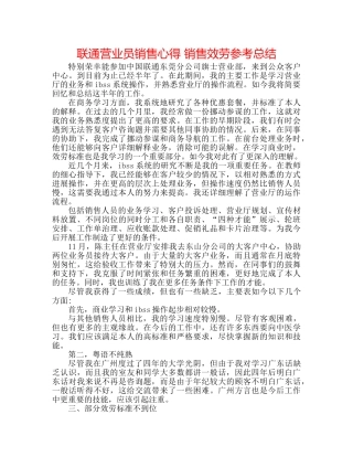 联通营业员销售心得 销售服务参考总结 