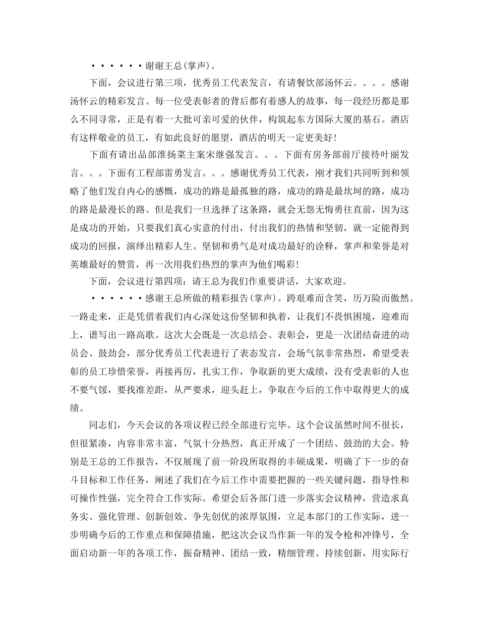 酒店总结表彰大会主持词范文 _第2页