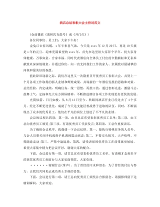酒店总结表彰大会主持词范文 