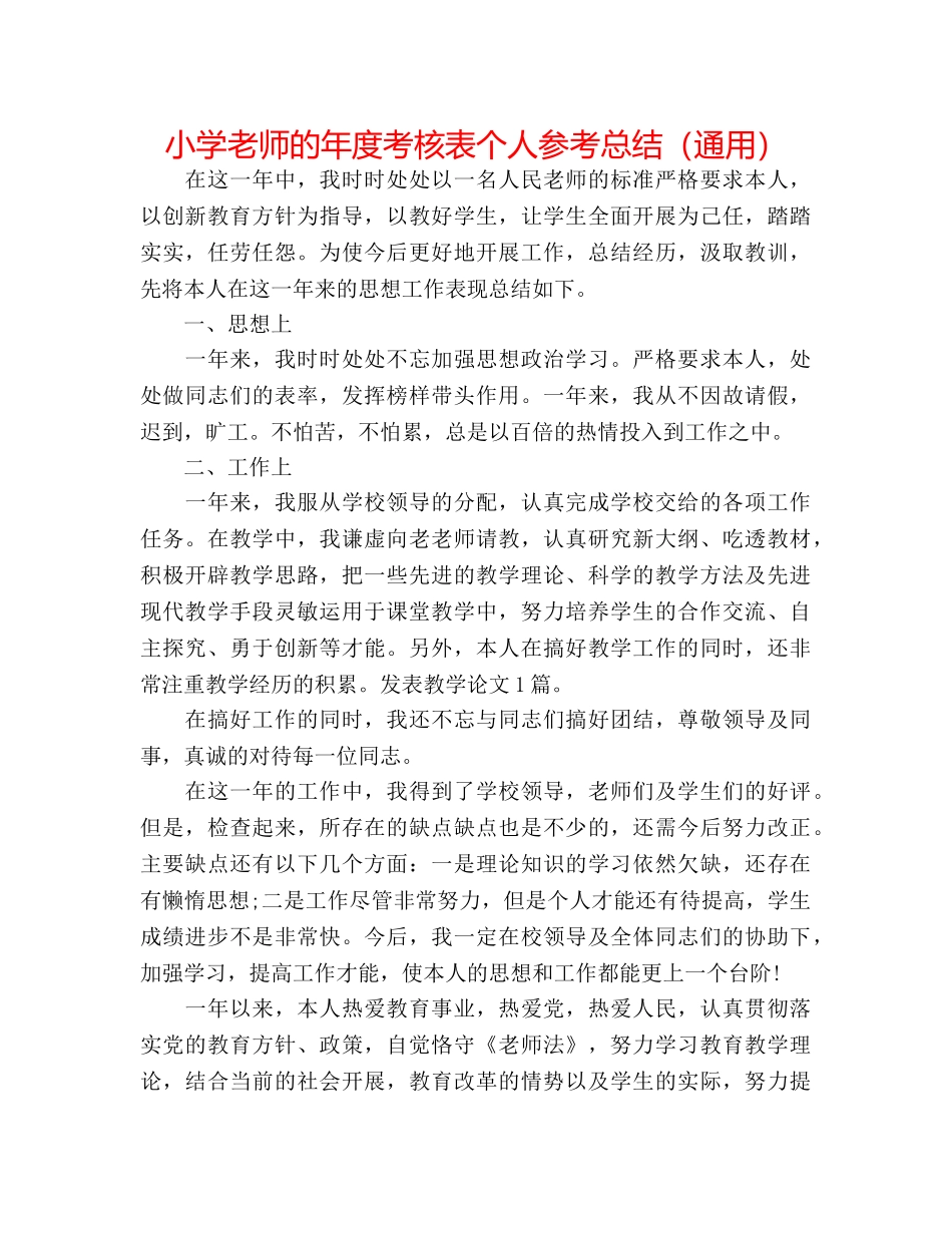 小学教师的年度考核表个人参考总结（通用） _第1页