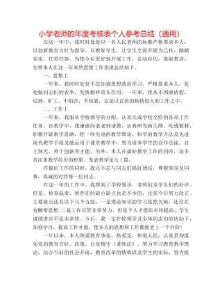 小学教师的年度考核表个人参考总结（通用） 