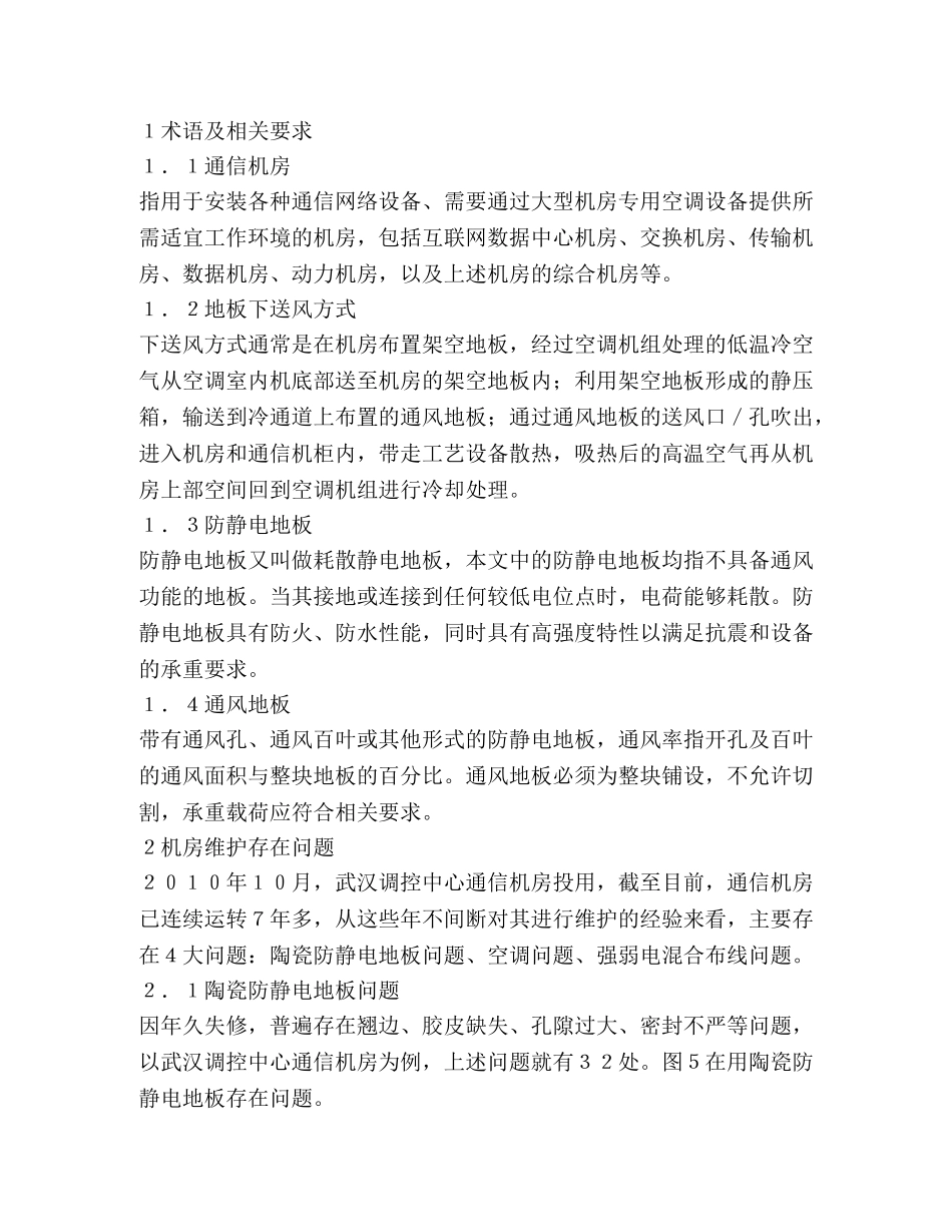 通信机房送风走线方式优化研究 _第2页