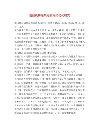 通信机房送风走线方式优化研究 