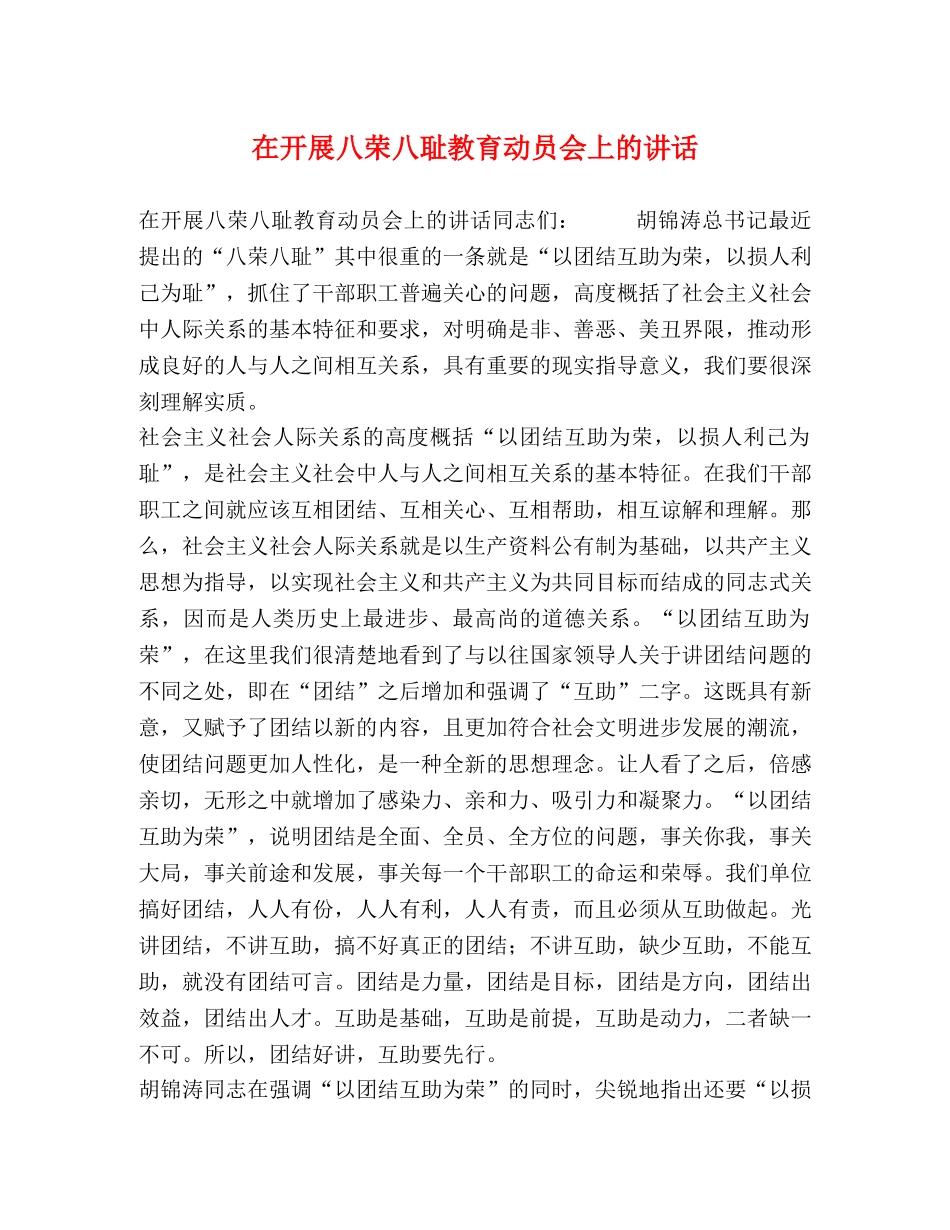 在开展八荣八耻教育动员会上的讲话 _第1页