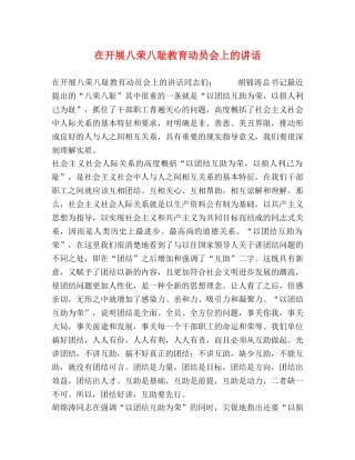 在开展八荣八耻教育动员会上的讲话 
