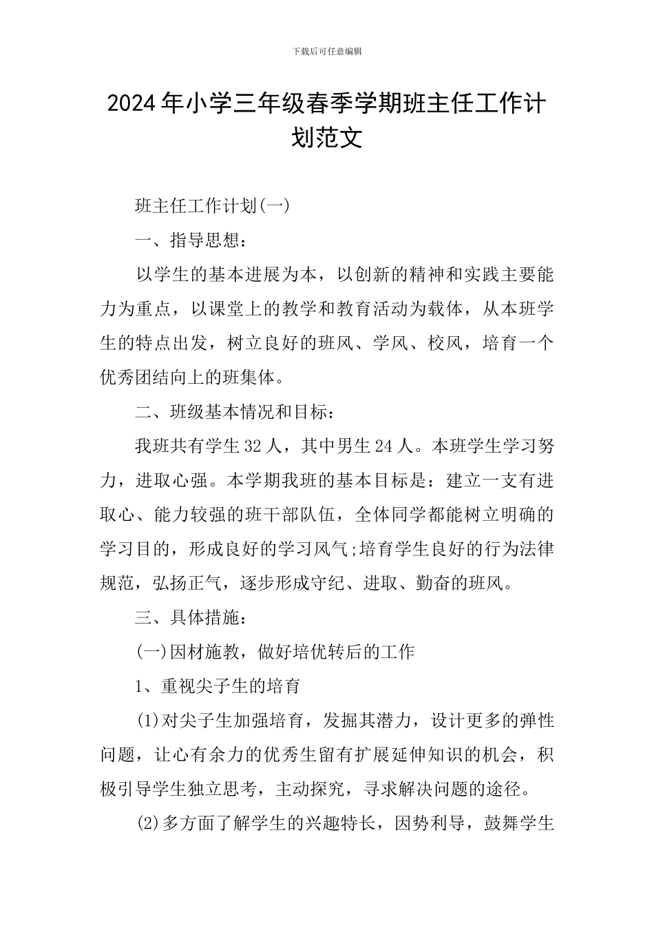 2024年小学三年级春季学期班主任工作计划范文_第1页