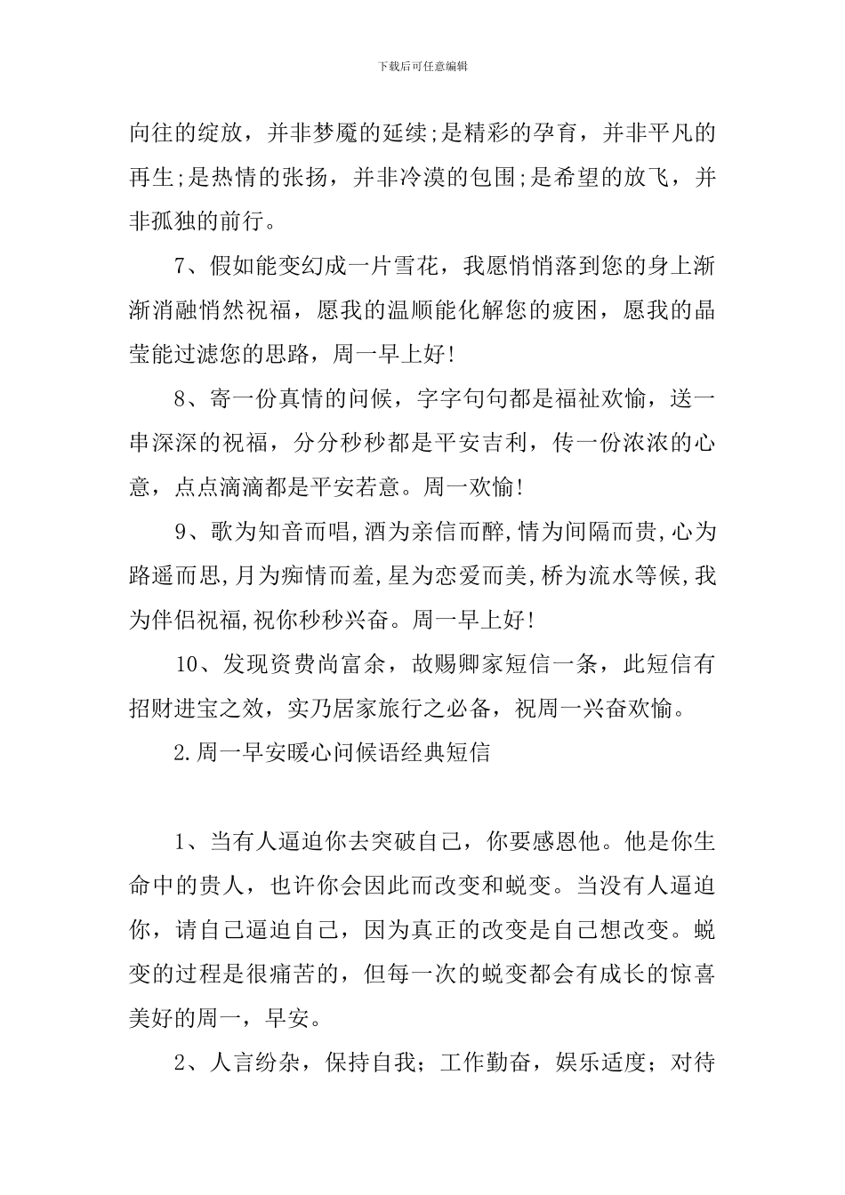 周一早安暖心问候语经典短信_第2页