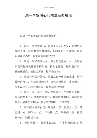 周一早安暖心问候语经典短信