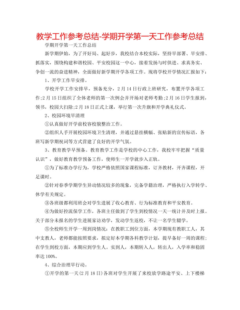 教学工作参考总结-学期开学第一天工作参考总结 _第1页