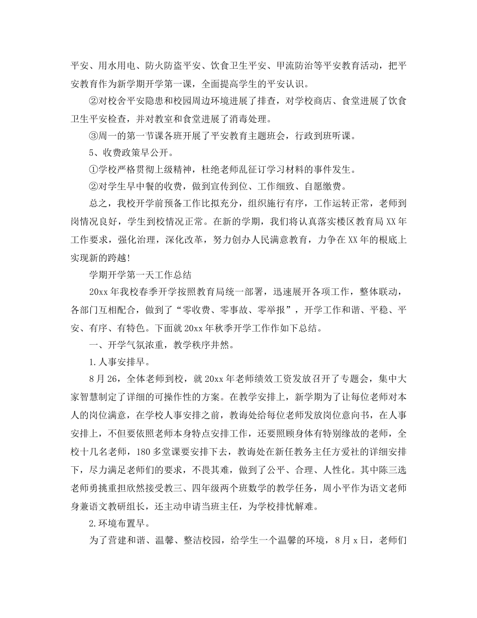 教学工作参考总结-学期开学第一天工作参考总结 _第2页