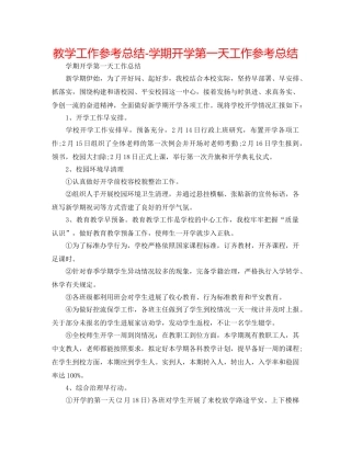 教学工作参考总结-学期开学第一天工作参考总结 