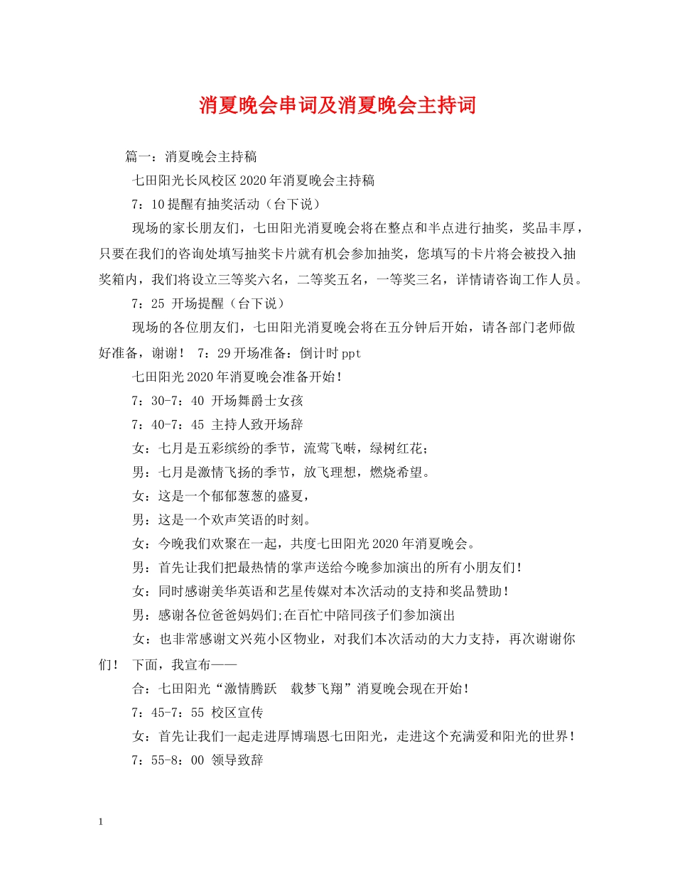 消夏晚会串词及消夏晚会主持词 _第1页