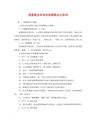 消夏晚会串词及消夏晚会主持词 