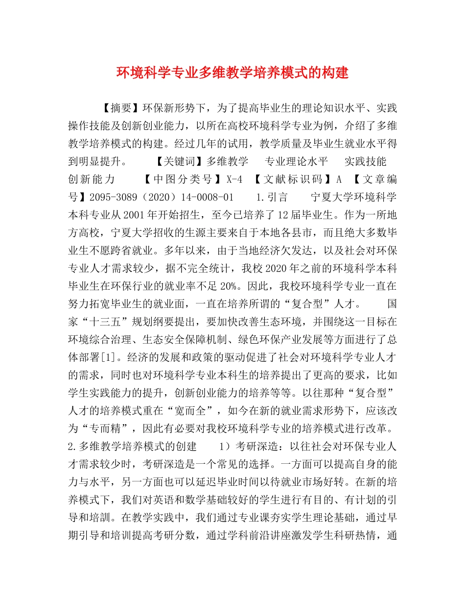环境科学专业多维教学培养模式的构建 _第1页