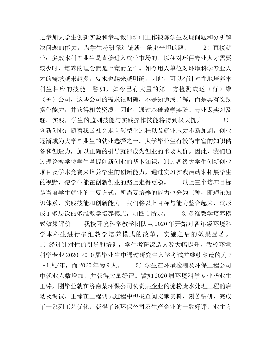 环境科学专业多维教学培养模式的构建 _第2页