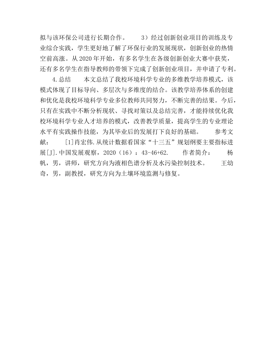 环境科学专业多维教学培养模式的构建 _第3页