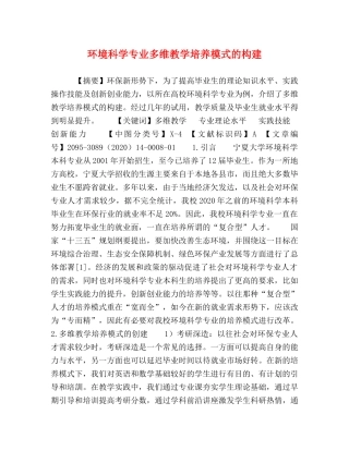 环境科学专业多维教学培养模式的构建 
