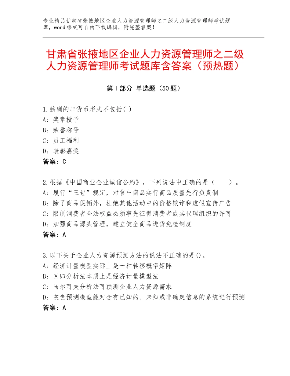 甘肃省张掖地区企业人力资源管理师之二级人力资源管理师考试题库含答案（预热题）_第1页