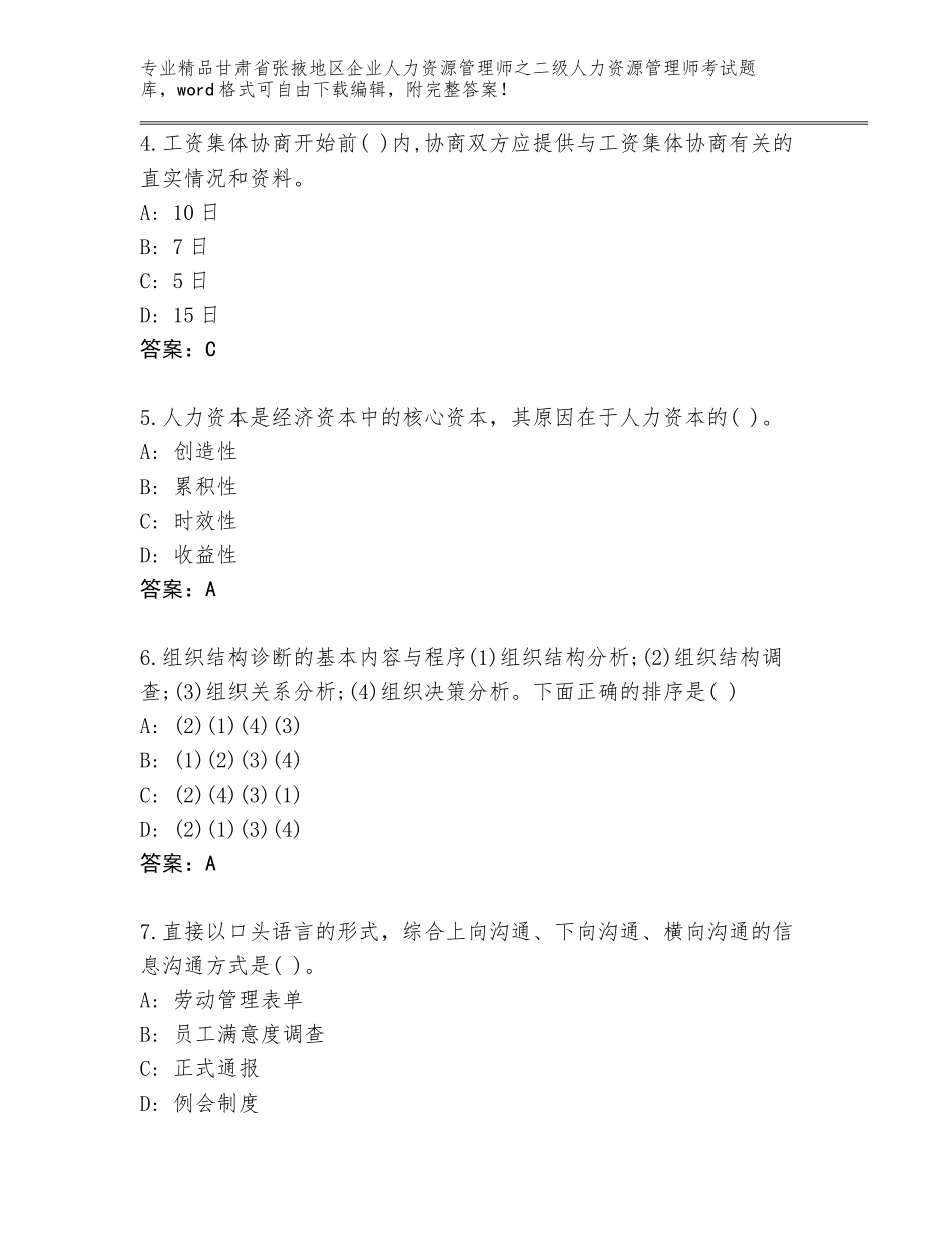 甘肃省张掖地区企业人力资源管理师之二级人力资源管理师考试题库含答案（预热题）_第2页