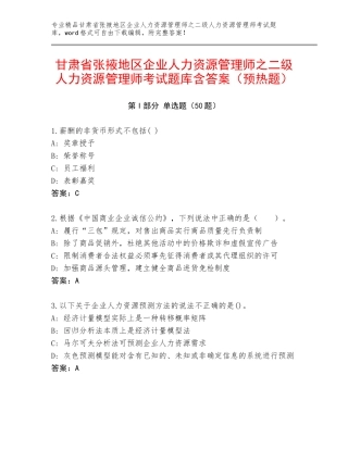 甘肃省张掖地区企业人力资源管理师之二级人力资源管理师考试题库含答案（预热题）