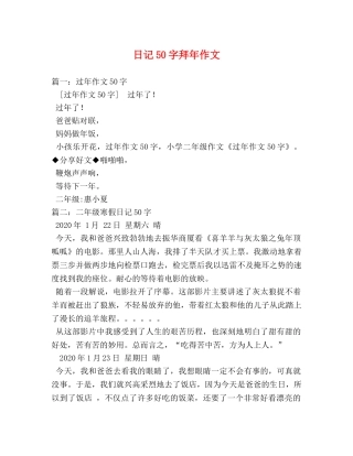 日记50字拜年作文 