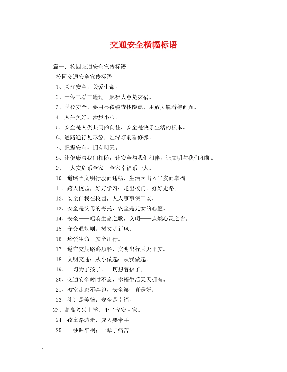 交通安全横幅标语 _第1页
