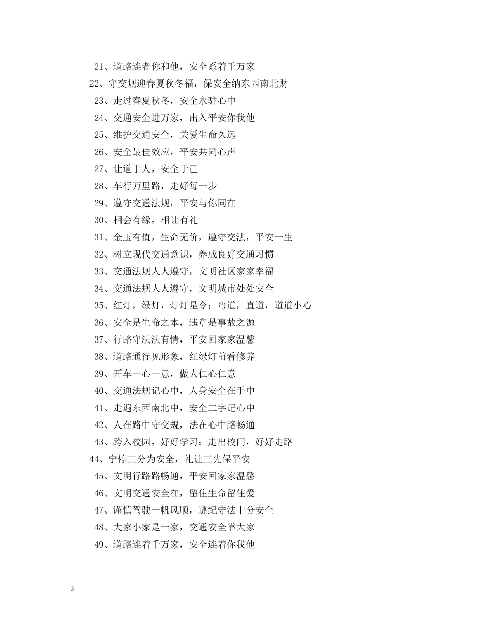 交通安全横幅标语 _第3页