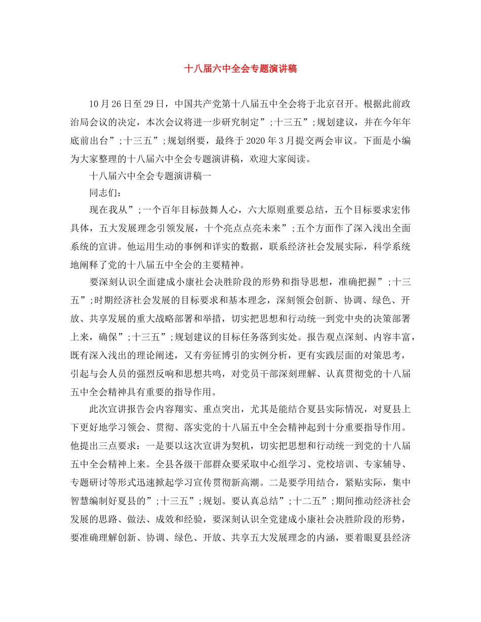 十八届全会专题演讲稿 _第1页