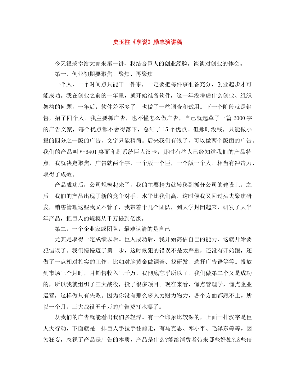 史玉柱《享说》励志演讲稿 _第1页
