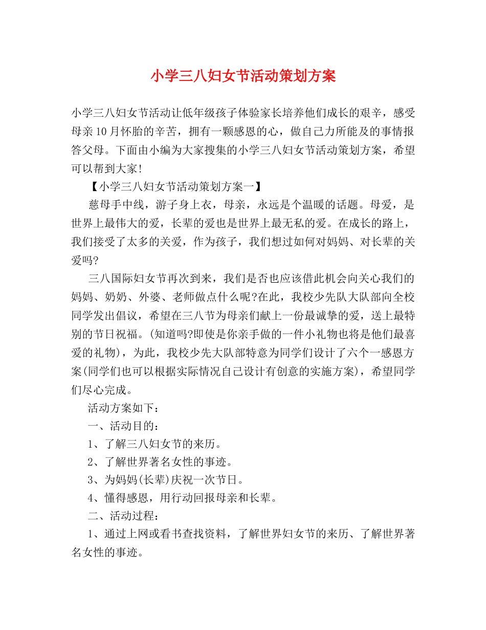 小学三八妇女节活动策划方案 _第1页