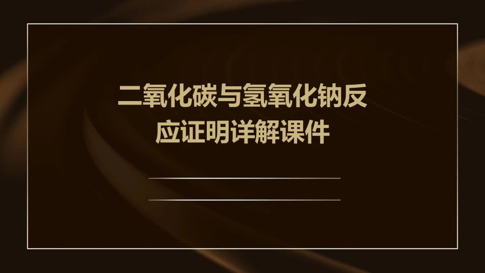 二氧化碳与氢氧化钠反应证明详解课件_第1页