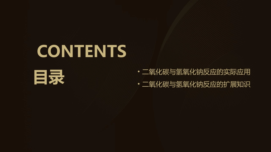 二氧化碳与氢氧化钠反应证明详解课件_第3页