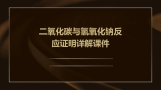 二氧化碳与氢氧化钠反应证明详解课件