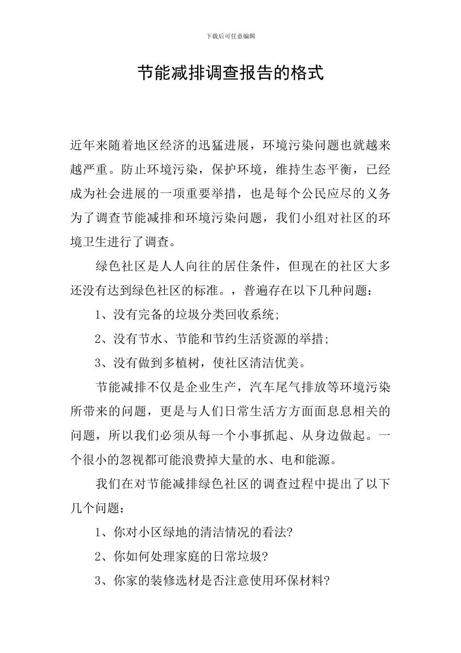 节能减排调查报告的格式_第1页