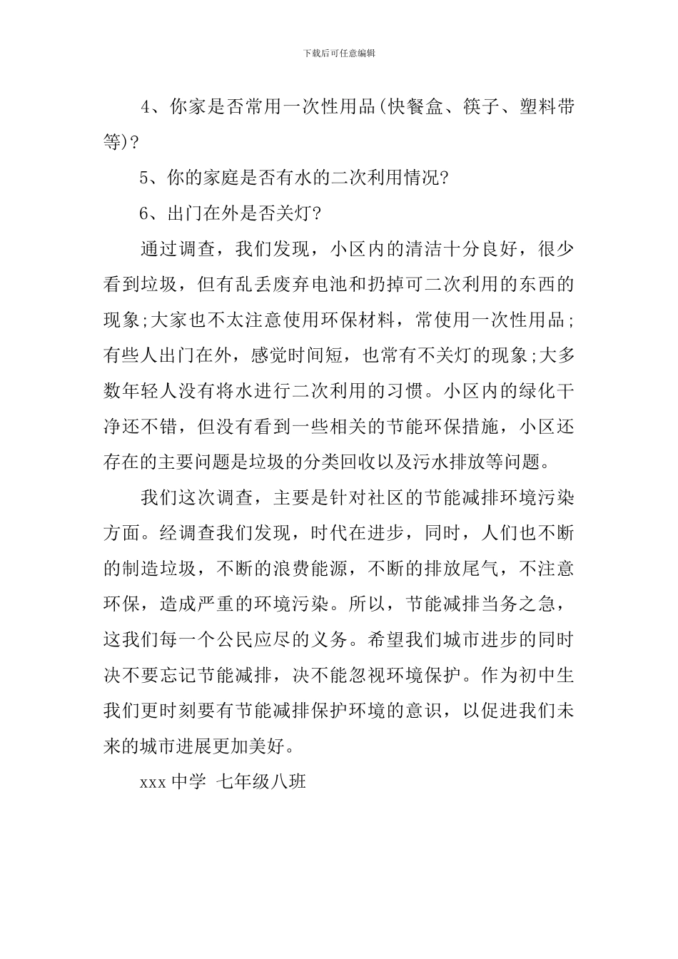 节能减排调查报告的格式_第2页