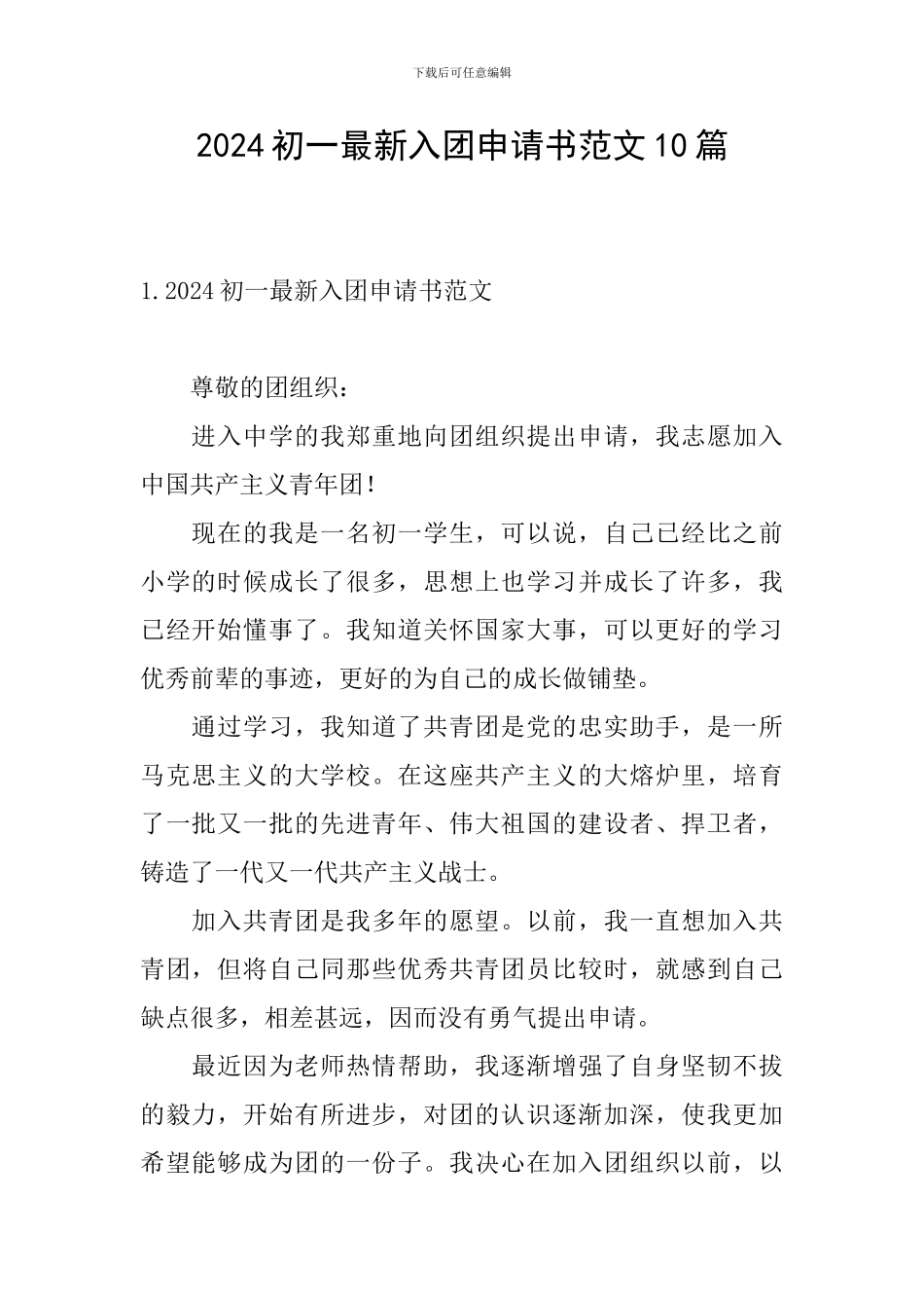 2024初一最新入团申请书范文10篇_第1页