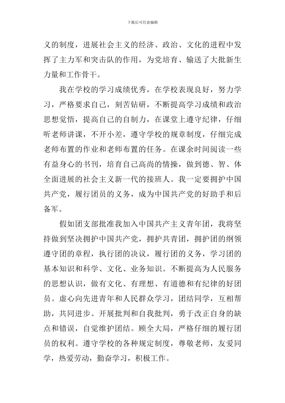 2024初一最新入团申请书范文10篇_第3页