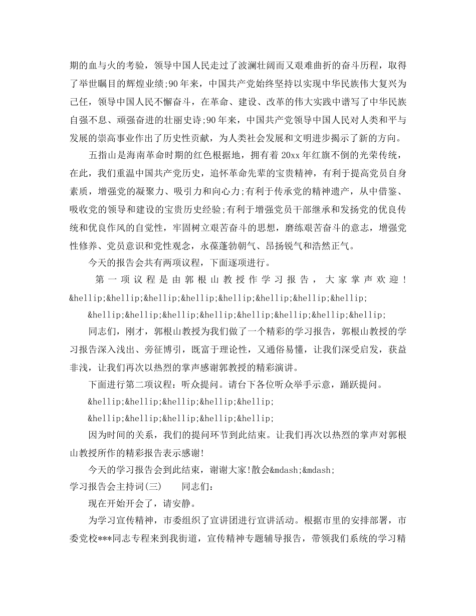 学习报告会主持词大全 _第3页