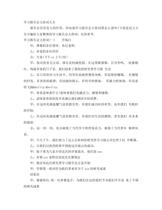 学习报告会主持词大全 