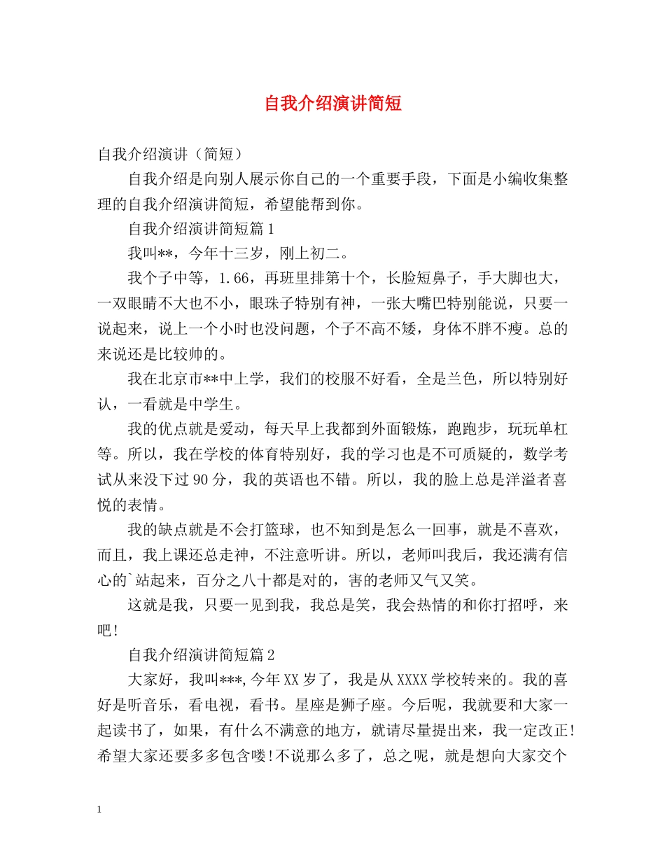 自我介绍演讲简短 _第1页